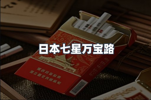 进口香烟