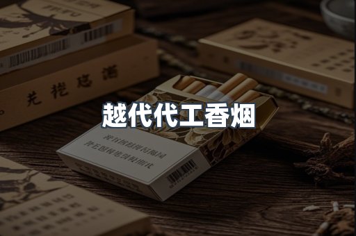 出口香烟